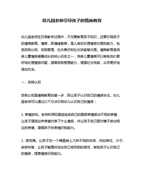 幼儿园老师引导孩子的情商教育