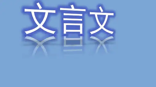 人教部编版 九年级语文文言文复习 PPT课件(共72页)