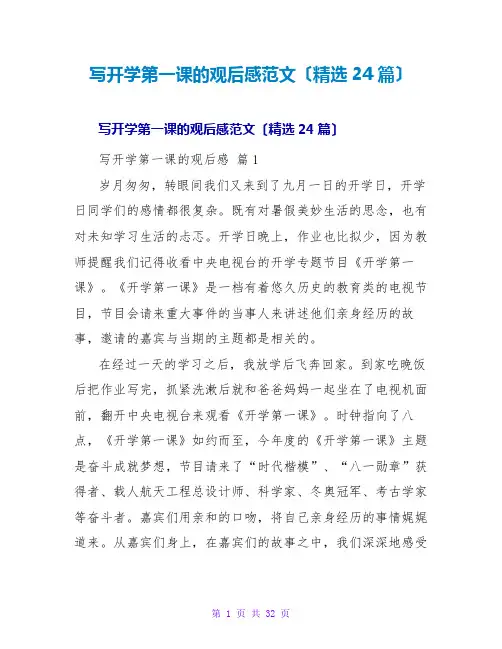 写开学第一课的观后感范文(精选24篇)