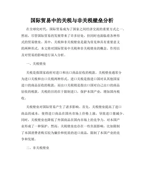 国际贸易中的关税与非关税壁垒分析