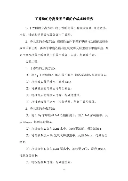 丁香酚的分离及香兰素的合成实验报告