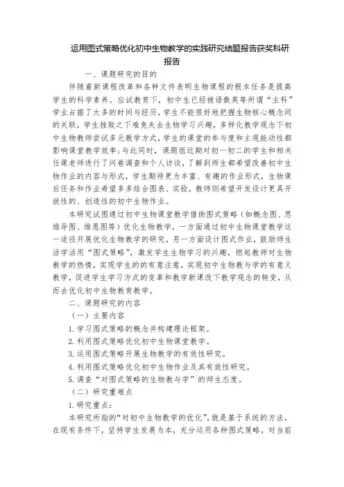 运用图式策略优化初中生物教学的实践研究结题报告获奖科研报告