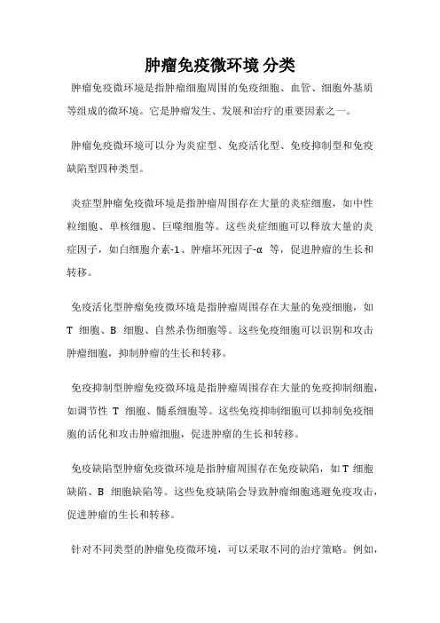 肿瘤免疫微环境 分类