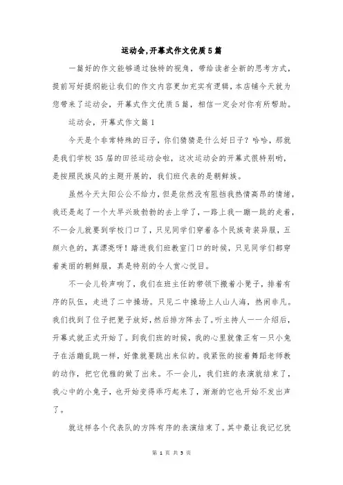运动会,开幕式作文优质5篇