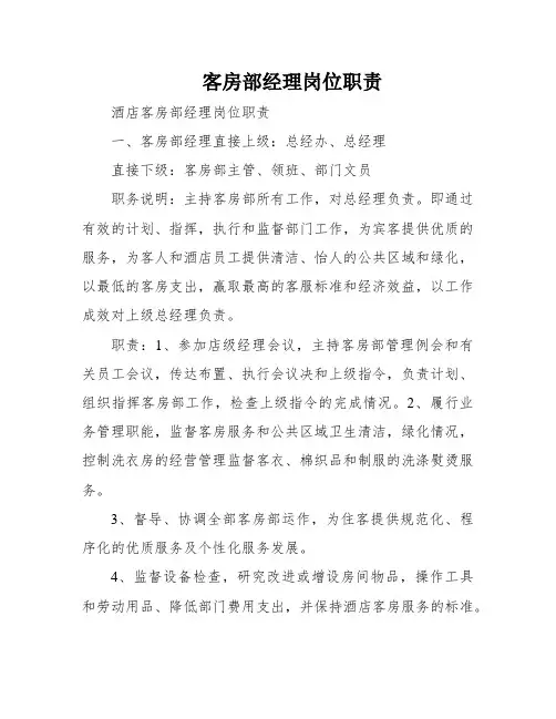 客房部经理岗位职责