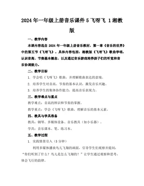 2024年一年级上册音乐课件5飞呀飞1湘教版