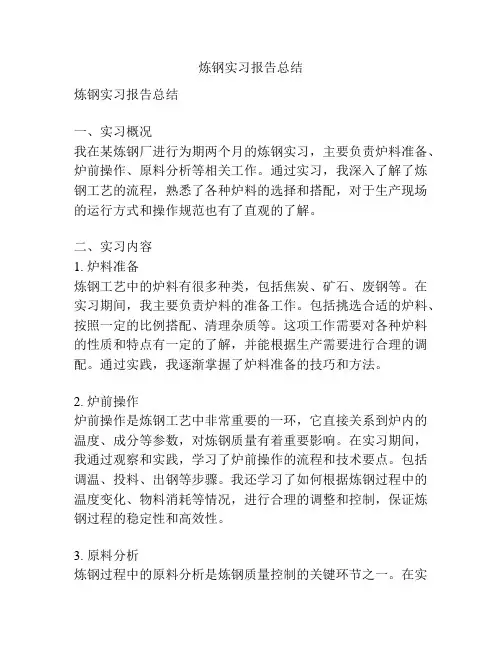 炼钢实习报告总结