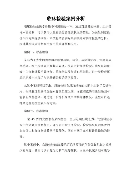 临床检验案例分析