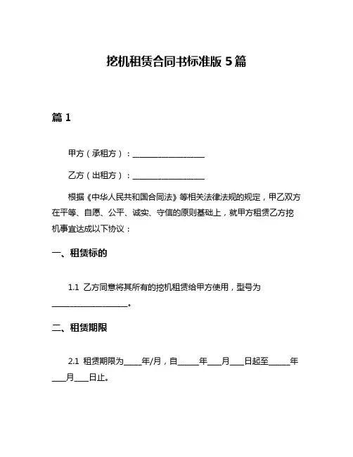 挖机租赁合同书标准版5篇