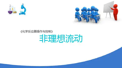 反应器操作与控制基础知识—反应器的操作方式