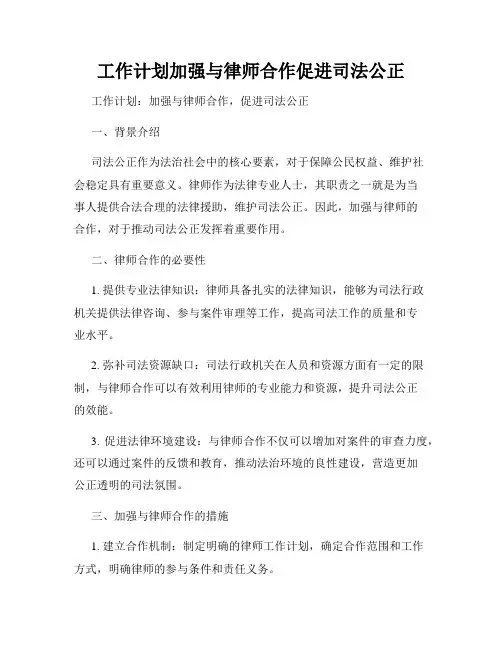 工作计划加强与律师合作促进司法公正