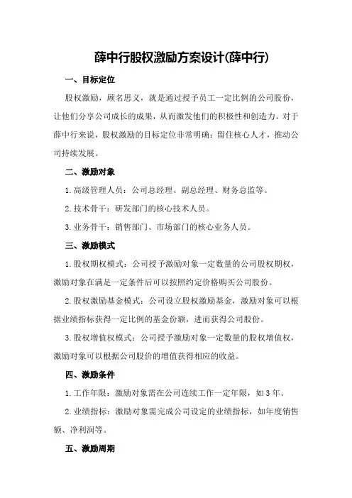 薛中行股权激励方案设计