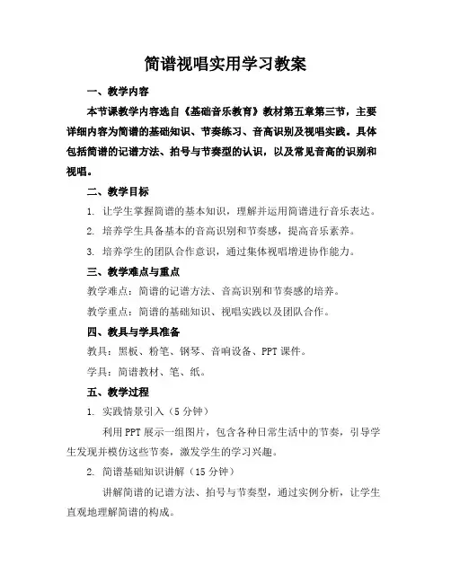 简谱视唱实用学习教案