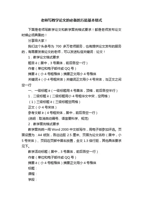 老师写教学论文的必备的万能基本格式