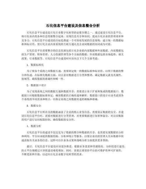 石化信息平台建设及信息整合分析
