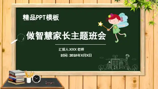 家庭教育做智慧家长主题班会PPT模板
