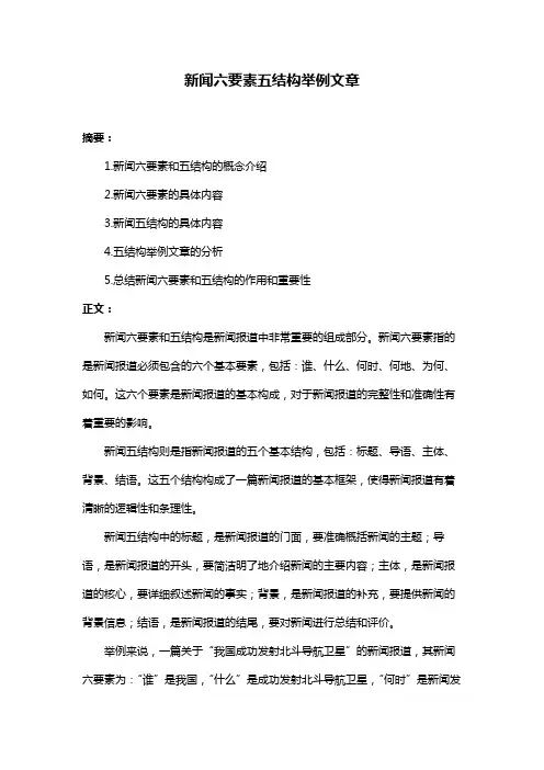 新闻六要素五结构举例文章