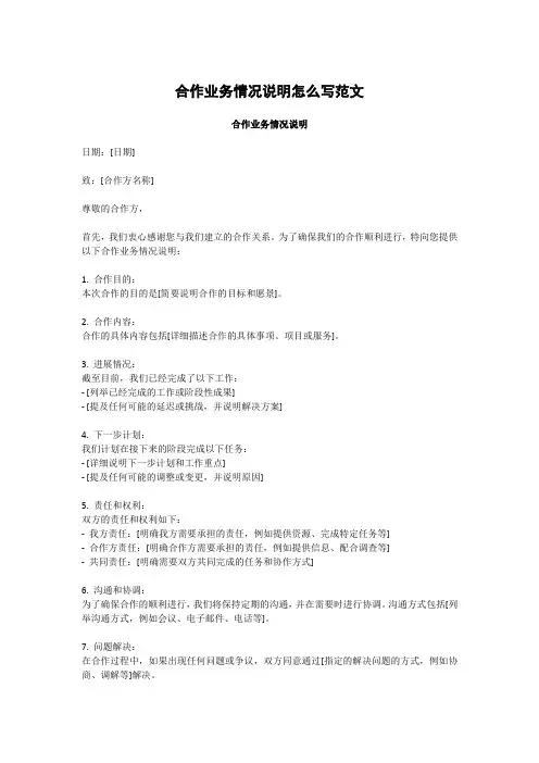 合作业务情况说明怎么写范文