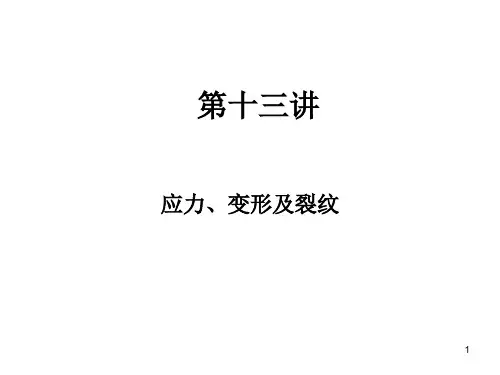应力变形及裂纹PPT课件