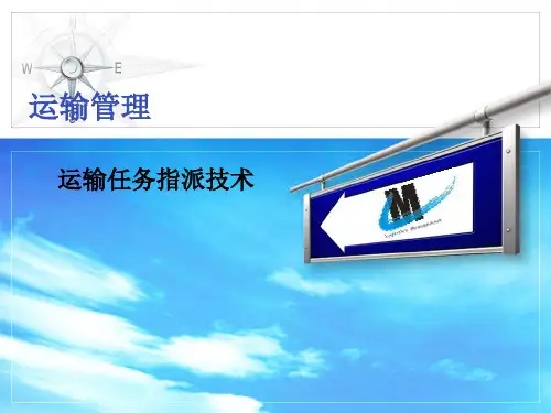 运输任务指派技术.ppt