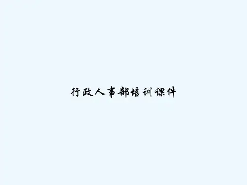 行政人事部培训课件 PPT