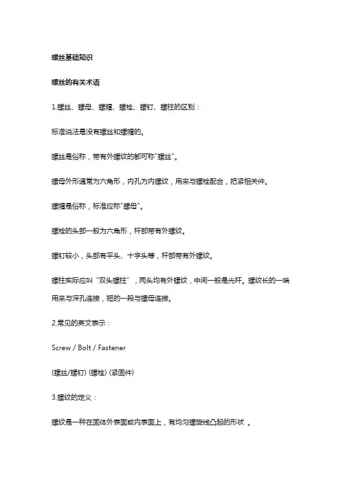 螺丝基础知识和有关的术语