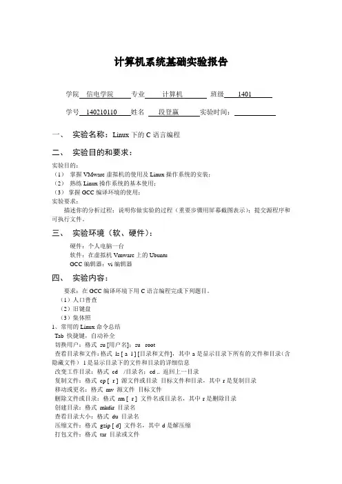实验报告一Linux下的C语言编程