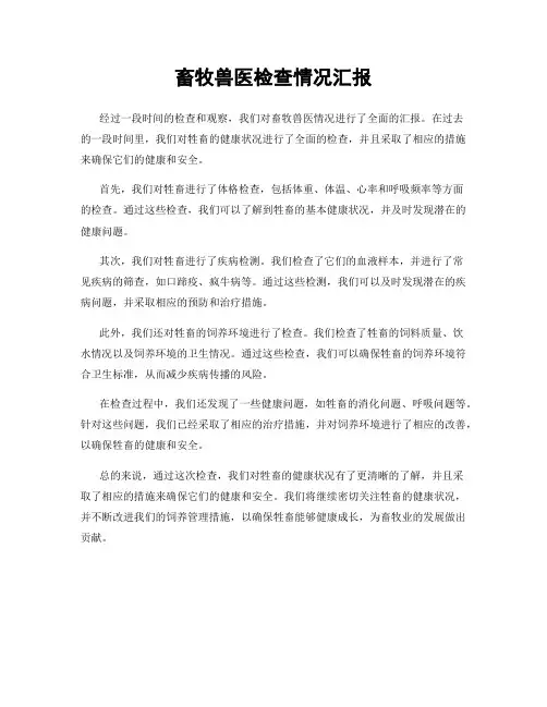 畜牧兽医检查情况汇报