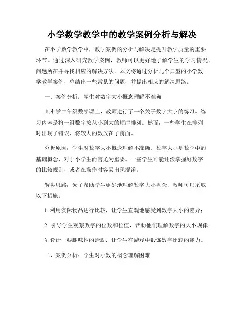 小学数学教学中的教学案例分析与解决