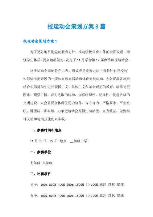 校运动会策划方案8篇