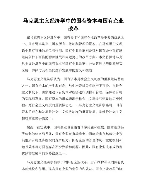马克思主义经济学中的国有资本与国有企业改革