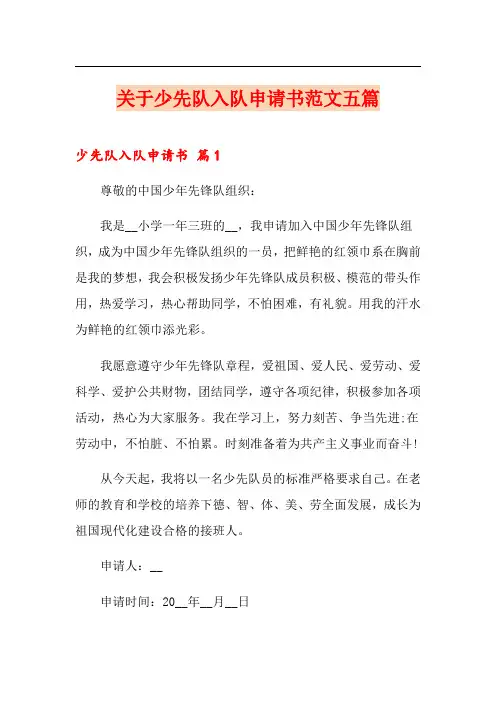 关于少先队入队申请书范文五篇