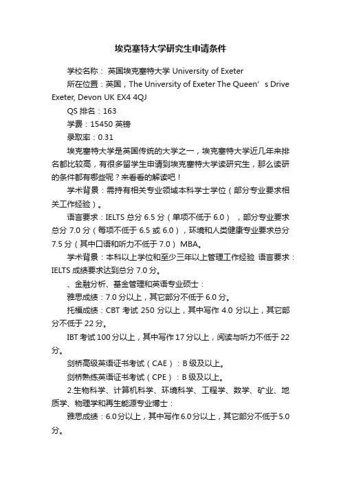 埃克塞特大学研究生申请条件