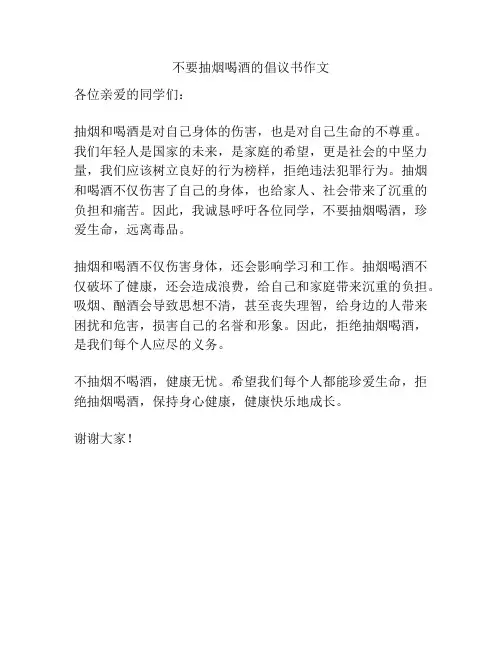 不要抽烟喝酒的倡议书作文