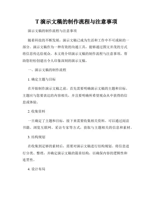 T演示文稿的制作流程与注意事项