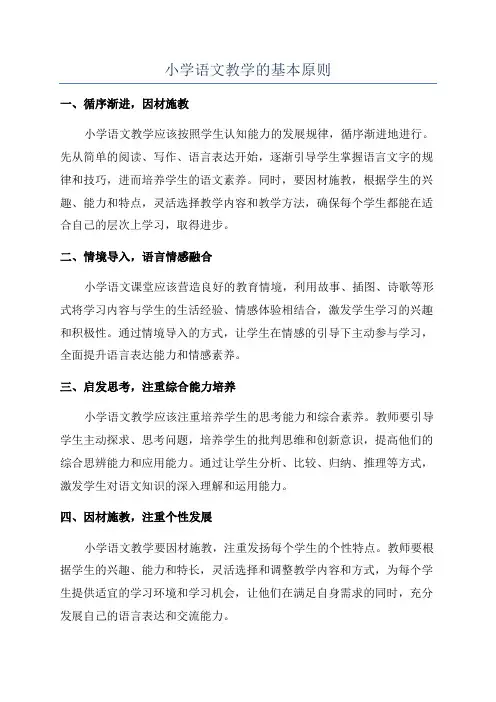 小学语文教学的基本原则