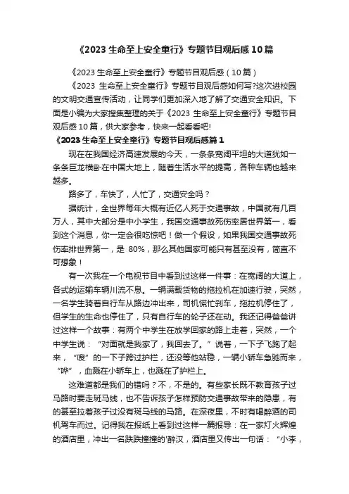 《2023生命至上安全童行》专题节目观后感10篇