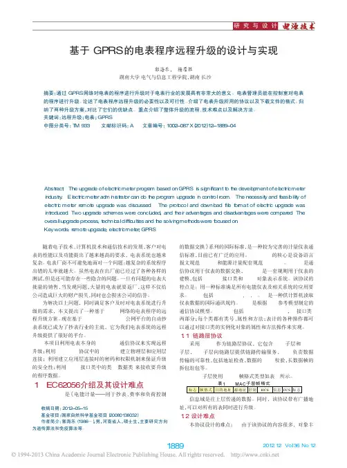 基于GPRS的电表程序远程升级的设计与实现_郭海乐