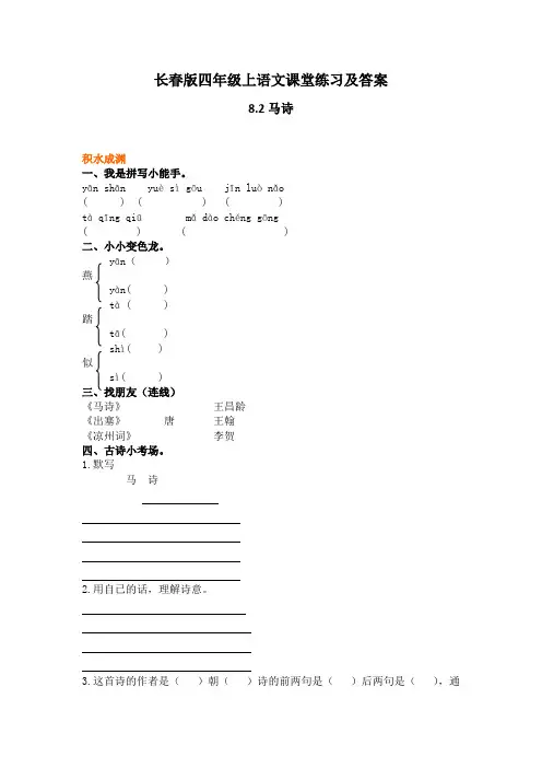 长春版四年级上语文课堂练习及答案-8.2马诗