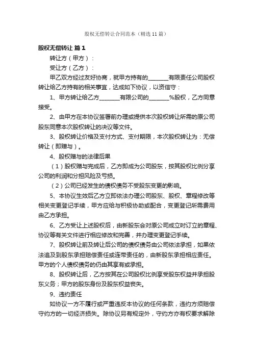 股权无偿转让合同范本（精选11篇）
