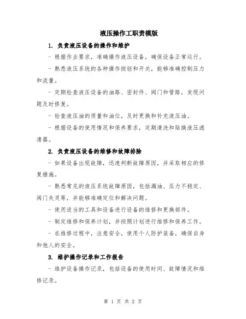 液压操作工职责模版