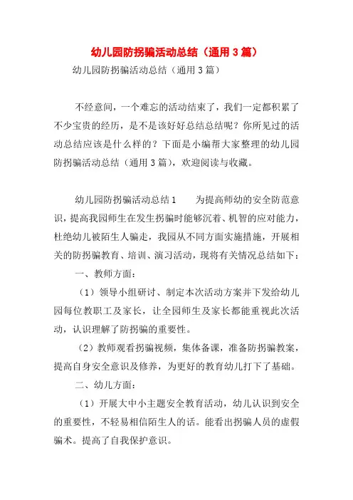 幼儿园防拐骗活动总结(通用3篇)