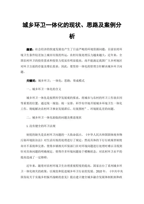 城乡环卫一体化的现状、思路及案例分析