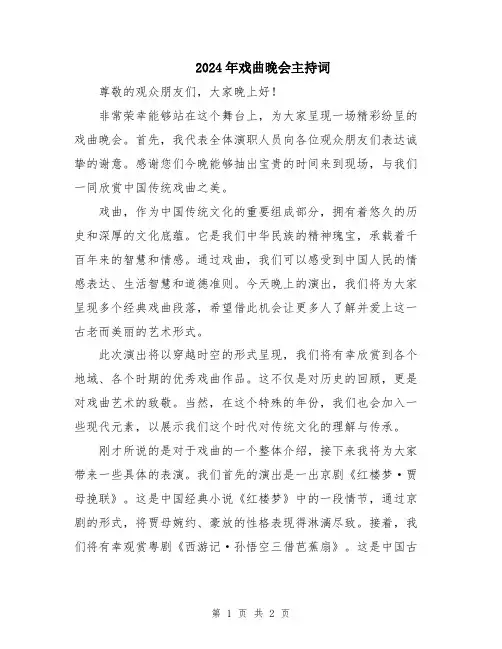 2024年戏曲晚会主持词