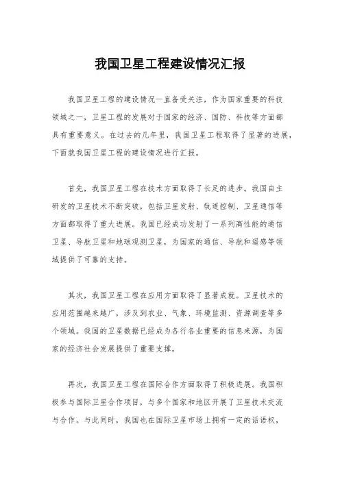 我国卫星工程建设情况汇报