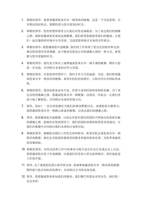 邀约领导吃饭的短信