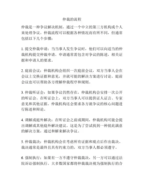 仲裁的流程