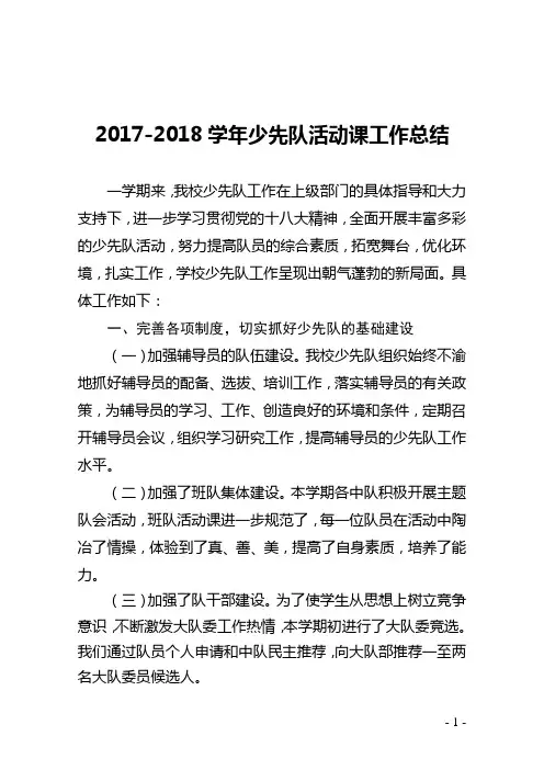 17-18少先队工作总结(修改)