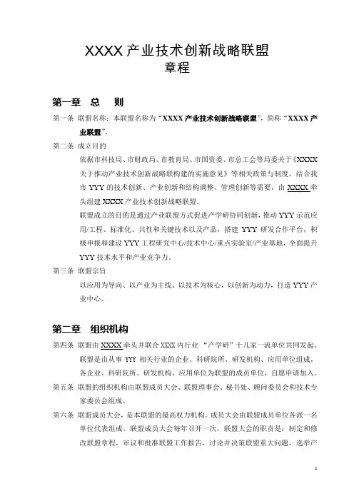 XXXX产业技术创新战略联盟章程