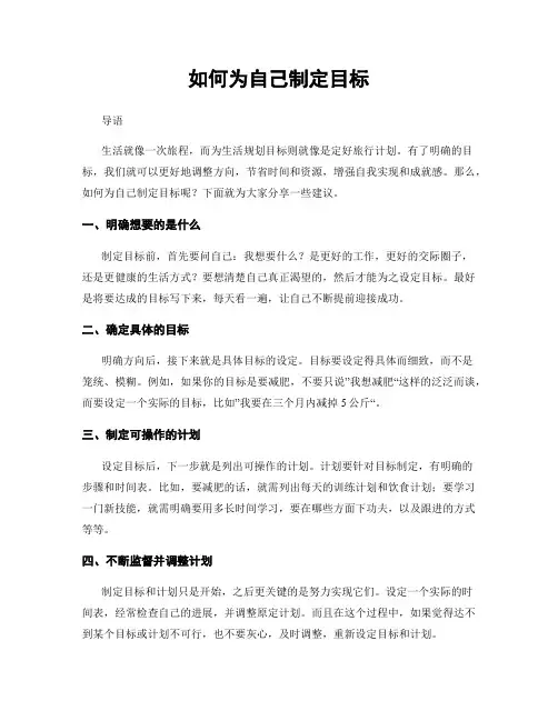 如何为自己制定目标